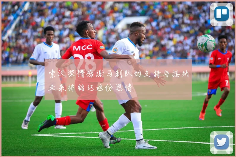 索汉深情感谢马刺队的支持与接纳未来将铭记这份恩情