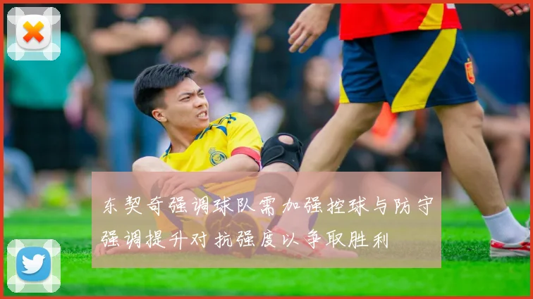 东契奇强调球队需加强控球与防守强调提升对抗强度以争取胜利
